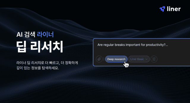 “오픈AI보다 10배 빠르다”…라이너, AI 검색 새판 짤까