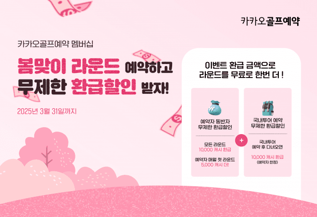 카카오VX ‘카카오골프예약’, 봄 라운드 예약 무제한 환급할인