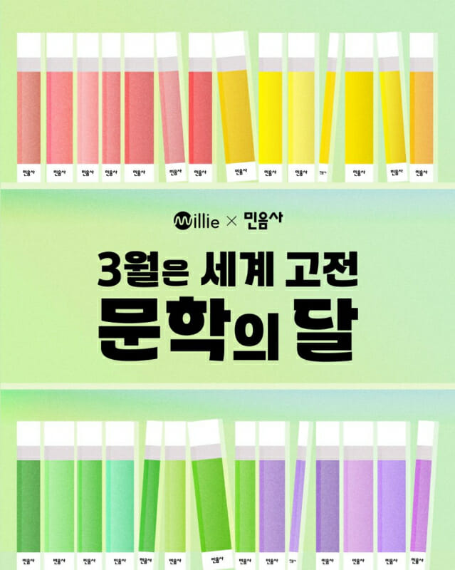 밀리의서재, ‘민음사 세계문학전집’ 100권 공개