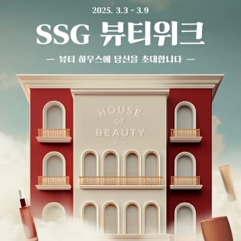 쓱닷컴, ‘하우스 오브 뷰티’ 테마 ‘뷰티위크’ 개최