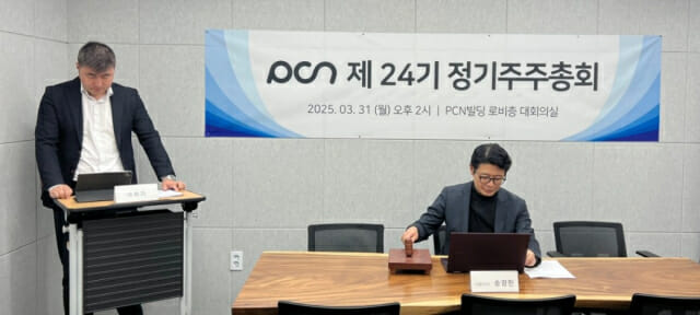 PCN, 제4기 정기 주총 성료···재무제표 등 승인