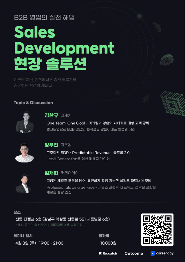 커리어데이, 아웃컴·리캐치와 ‘세일즈 전략 팁’ 푼다