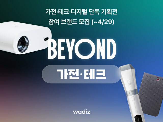 와디즈, 연중 최대 테크·가전 기획전 참여 메이커 모집