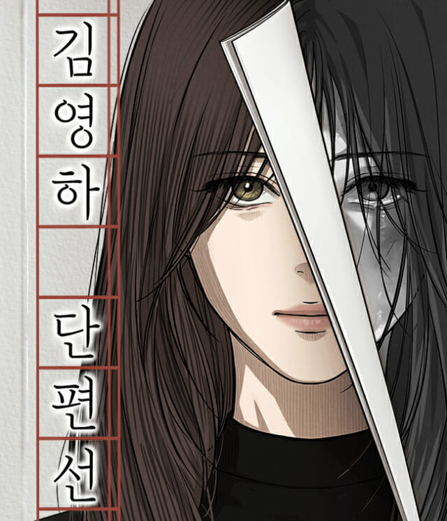 김영하 작가 단편소설, 웹툰으로 만들어진다