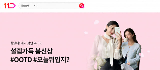 11번가 #오오티디, 봄 신상품 최대 60% 할인