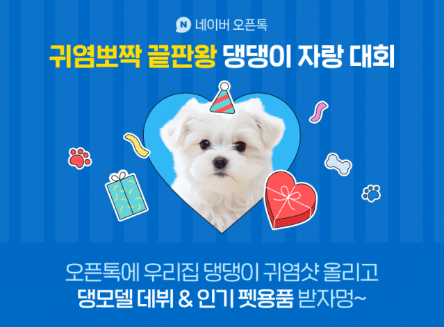 “댕댕이 인생샷 네이버 오픈톡에서 자랑하면 선물 가득”