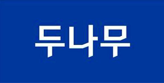 두나무, 산청·의성 등 산불 피해 복구 위해 구호 성금 10억원 기부