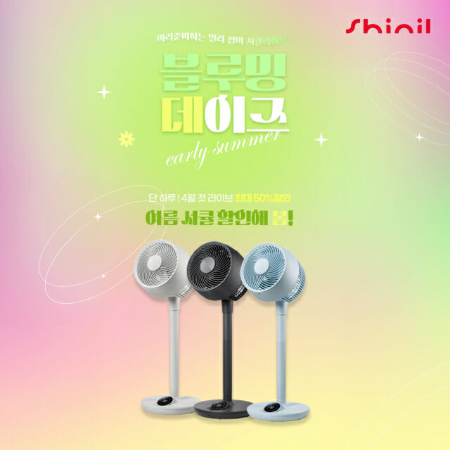 신일, 3일 네이버 쇼핑라이브…여름가전 50% 할인