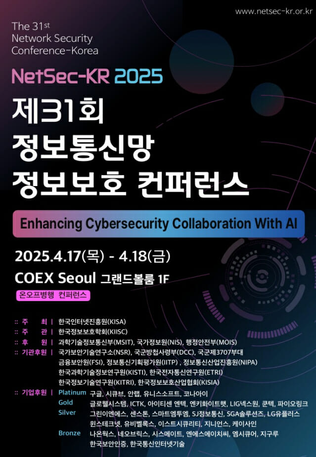 “산학연 최대 보안 축제”···’넷섹-KR 2025′ 17일 개막