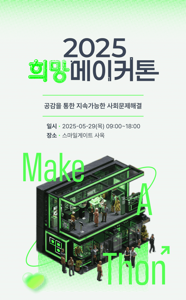 스마일게이트 희망스튜디오, 사회문제 해결 위한 ‘희망메이커톤’ 참가 단체 모집