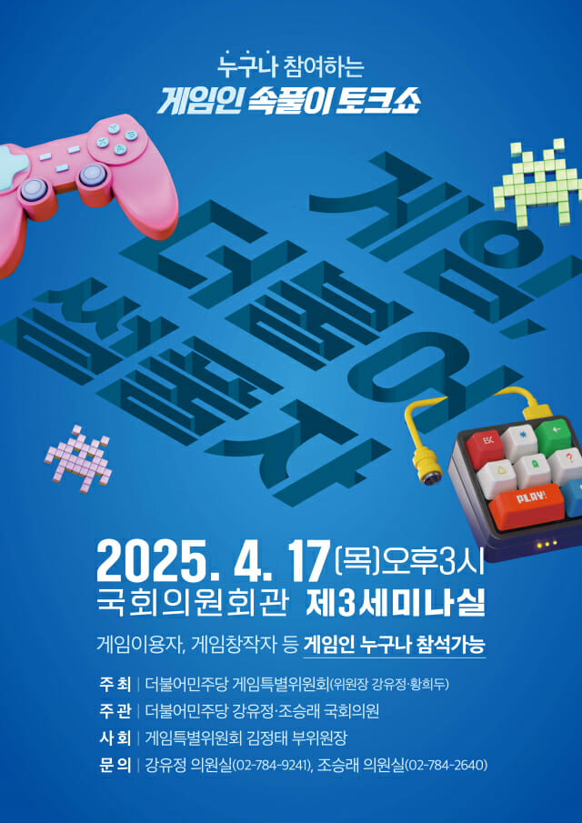 더불어민주당 게임특위, ‘게임, 더불어썰풀자’ 소통 간담회 4월 17일 개최