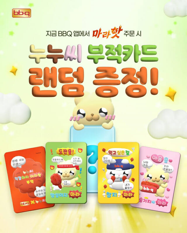BBQ “마라핫 주문시 ‘누누씨 부적카드’ 드려요”