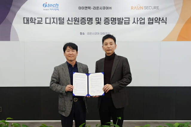 라온-아이앤텍 MOU···”디지털ID로 대학생 신원 증명하고 증명서 발급”