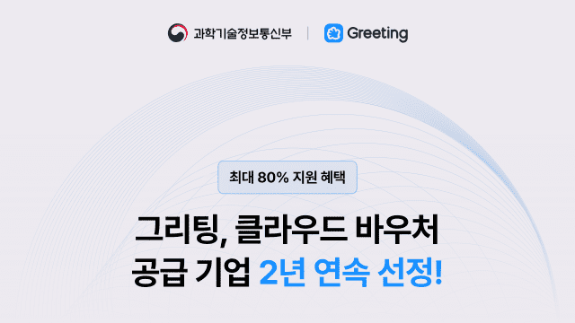 그리팅, ‘2025년 중소기업 클라우드 서비스 보급·확산 사업’ 공급기업 선정