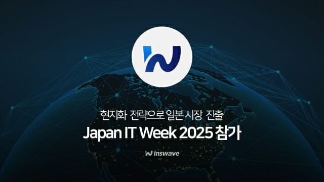 인스웨이브, ‘일본 IT 위크 2025’ 참가…글로벌 파트너십·판로 확대