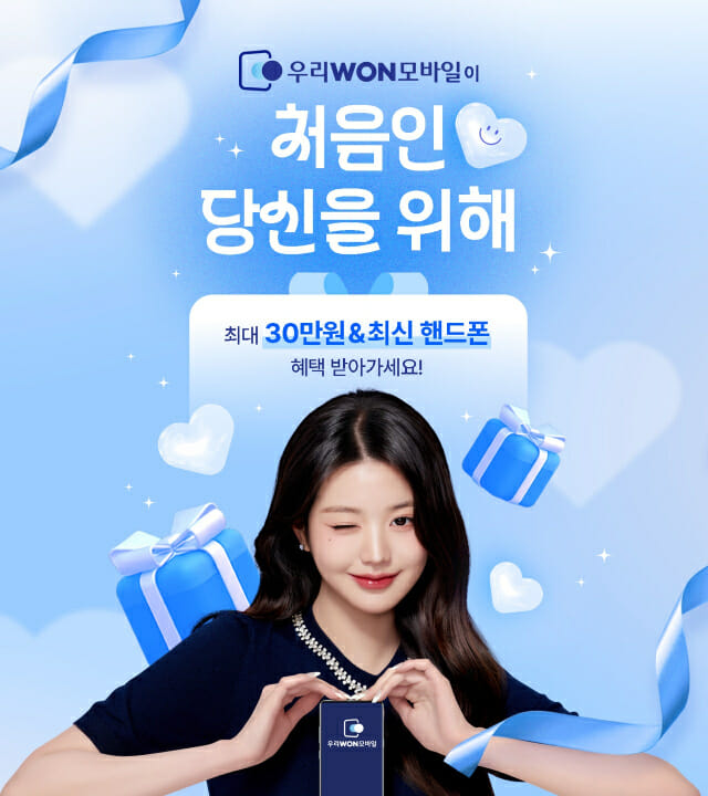 우리은행 알뜰폰 진출…’우리WON모바일’ 출시