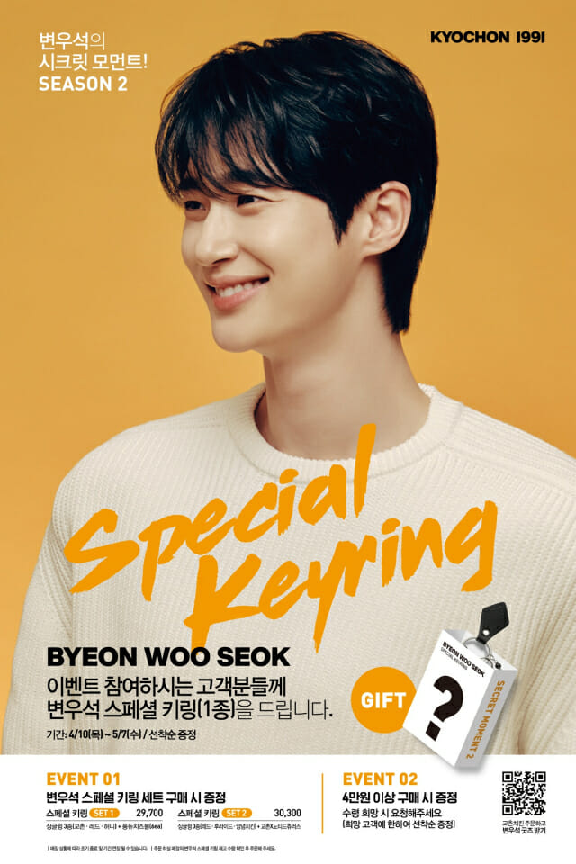 교촌치킨 “싱글윙 먹으면 변우석 키링 드려요”