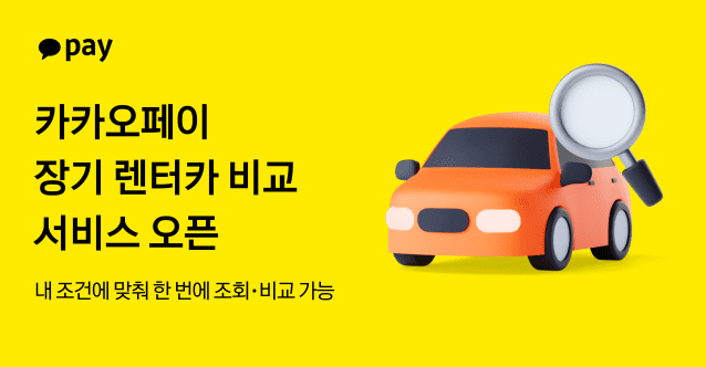“장기렌터카 비교, 카카오페이에서 하세요”