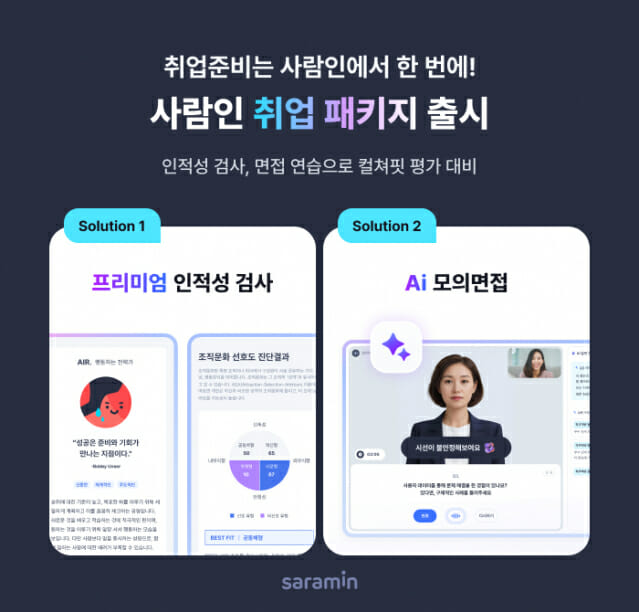 사람인, 입사 전형 연습 위한 ‘취업 패키지’ 출시