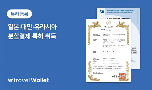 트래블월렛, 일본·대만 등 해외서 ‘분할 결제’ 기술 특허 확보
