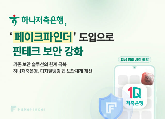 하나저축은행, 에버스핀 ‘페이크파인더’로 핀테크 보안 업그레이드