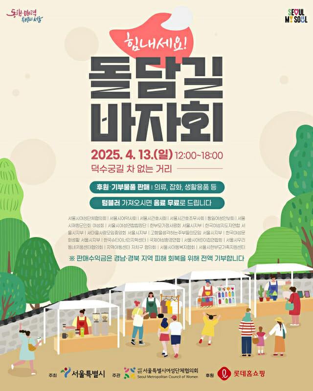 롯데홈쇼핑-서울시, 산불 피해 이재민 돕기 바자회 연다