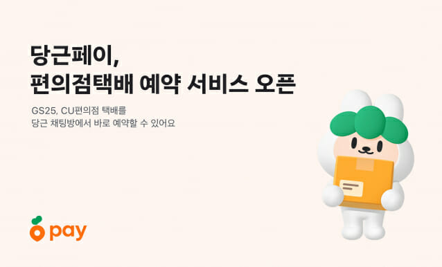 당근 채팅에서 GS25∙CU 택배예약 가능