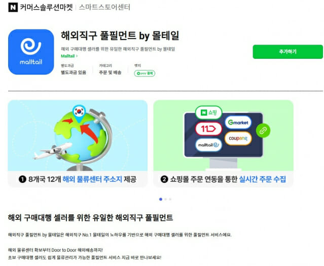 몰테일 해외 풀필먼트 서비스, 네이버 커머스솔루션마켓에 입점