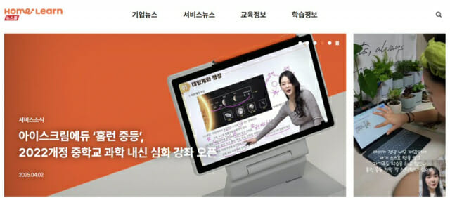 아이스크림에듀, 홈런 공식 홈페이지 ‘뉴스룸’ 새단장