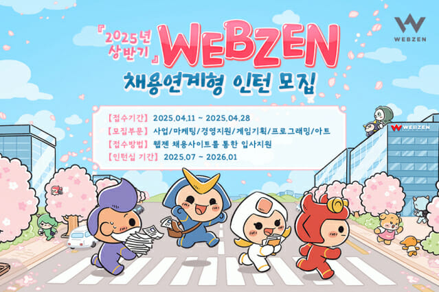 웹젠, 2025년 상반기 채용 연계형 인턴십 모집