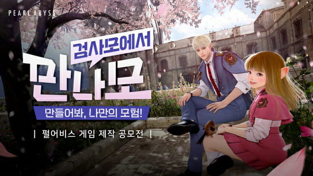 펄어비스, 검은사막 모바일 IP 활용한 게임 제작 공모전 ‘만나모’ 개최