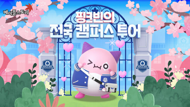 넥슨, ‘메이플스토리’ 22주년 기념 전국 캠퍼스 투어 실시