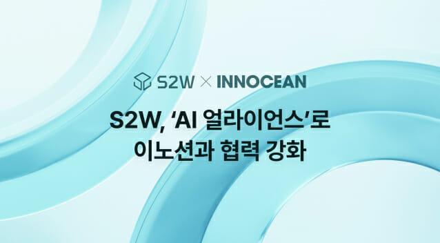 “IBM·MS 파트너 된다”…S2W, 이노션 AI 동맹 합류로 기술 입지 ‘강화’