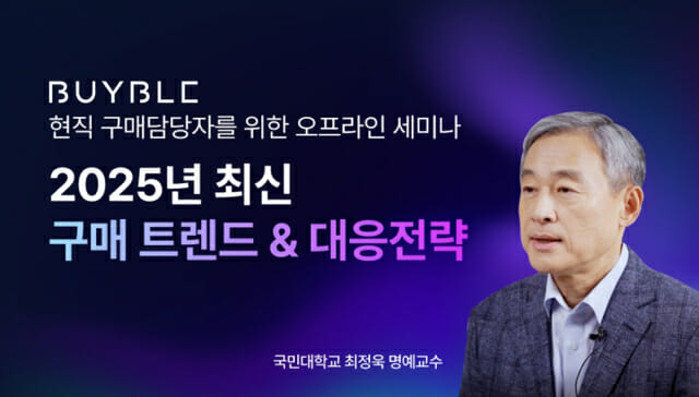 엠로, 2025 구매 트렌드 세미나 개최…실무 인사이트 제공