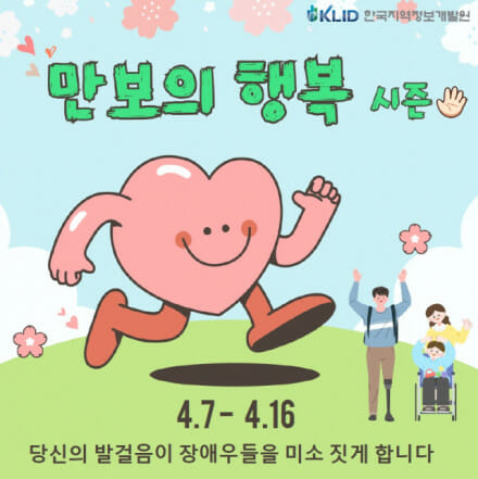 개발원, ‘만보의 행복’ 캠페인…적립 기금 장애인단체 기증