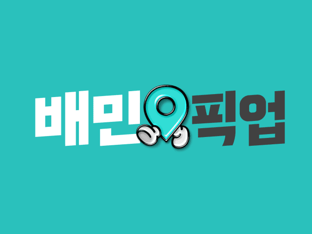 배민 ‘픽업 주문 유료화’ 시작…엇갈린 반응