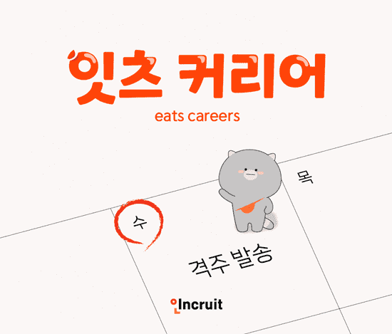 인크루트, 개인회원용 뉴스레터 ‘잇츠 커리어’ 출시