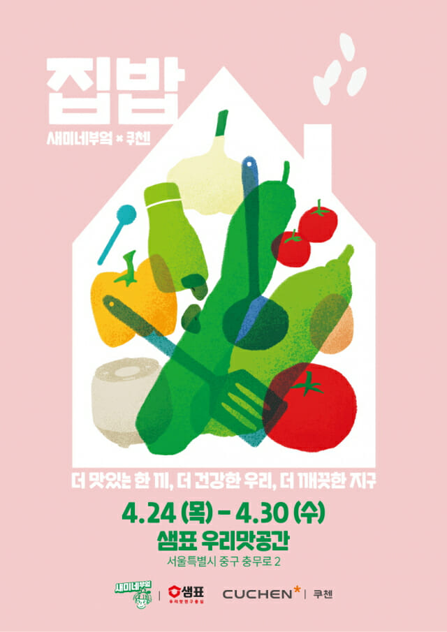 쿠첸, 샘표 새미네부엌과 ‘집밥’ 팝업 연다