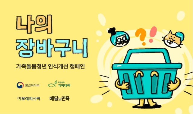 배민-보건복지부, 가족돌봄청년 지원 캠페인 진행