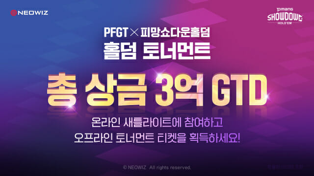 네오위즈 ‘피망 쇼다운 홀덤’, ‘PFGT X 피망 쇼다운 홀덤 토너먼트’ 온·오프 대회 실시