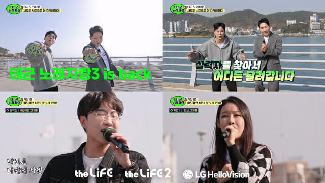 LG헬로비전, ‘태군노래자랑’ 시즌3 23일 첫 방송