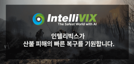 인텔리빅스, 경북·경남 산불 피해 복구 위해1천만원 기부
