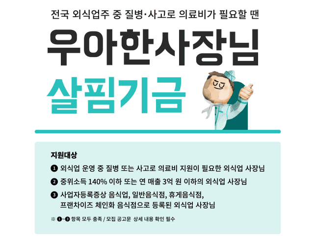 우아한형제들, ‘우아한 사장님 살핌기금’ 4차년도 사업 시작
