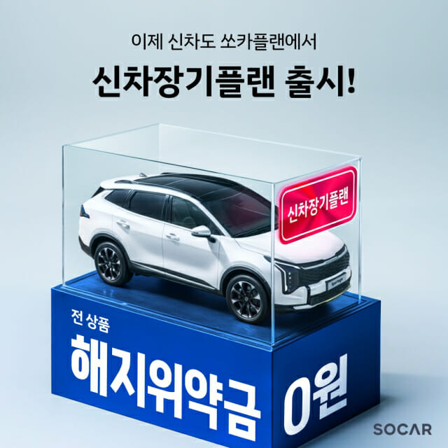 쏘카, 신차장기플랜 출시…12개월 이용시 위약금 X