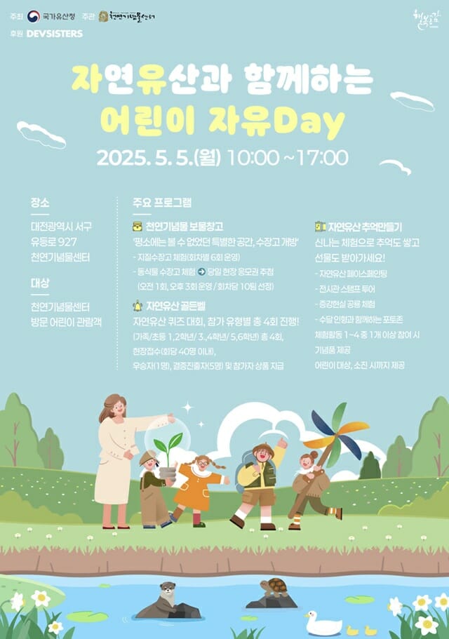 국가유산청, 어린이날 맞아 문화·자연·무형유산 행사 마련