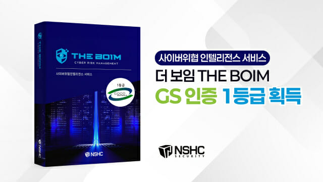 NSHC, 사이버위협 인텔리전스 서비스 ‘더 보임’ GS인증 1등급 획득