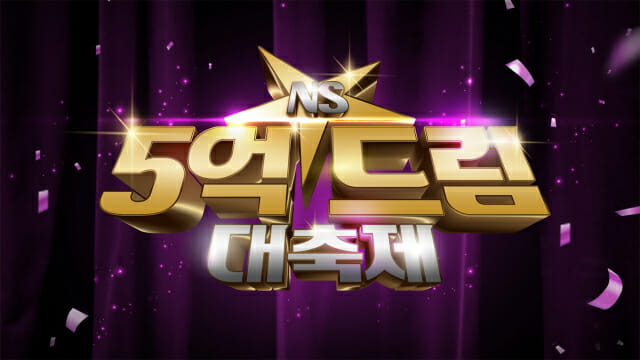 NS홈쇼핑, 가정의 달 맞아 ‘5억드림대축제’ 진행