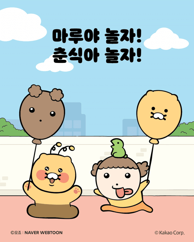 네이버웹툰 ‘마루’와 카카오프렌즈 ‘춘식이’ 만난다