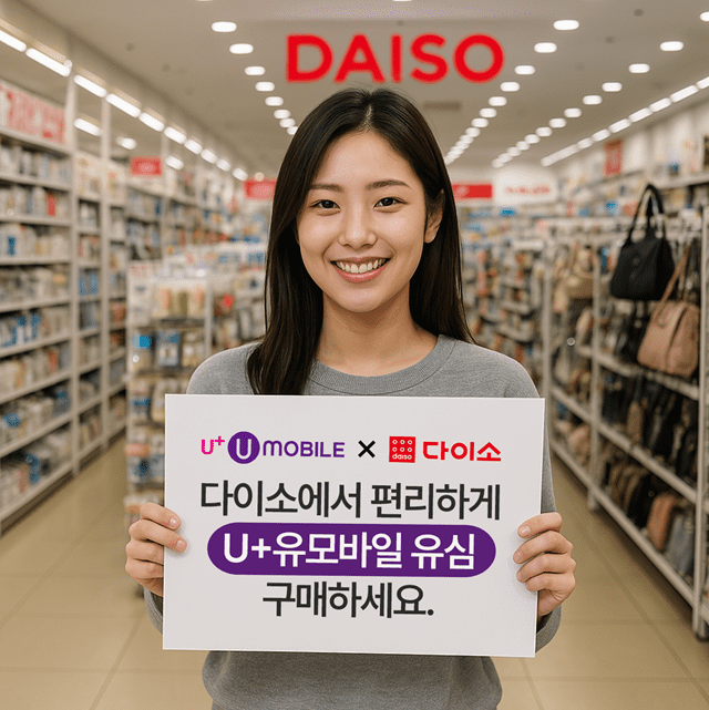 다이소에서 알뜰폰 유심 판다…편의점보다 1천600원 저렴