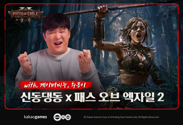 카카오게임즈, 신동과 POE2 신규 클래스 업데이트 기념 컬래버레이션